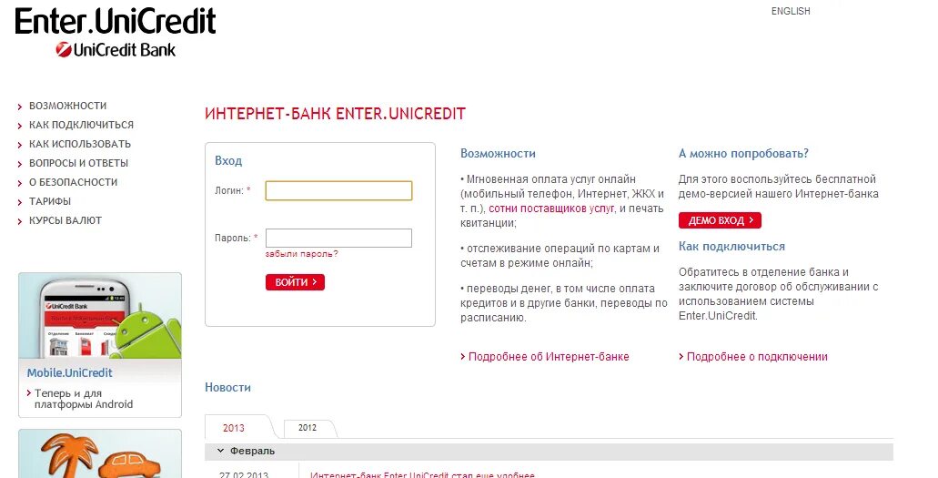 Юникредит открыть счет. ЮНИКРЕДИТ банк. ЮНИКРЕДИТ банк интернет банк. Энтер ЮНИКРЕДИТ банк. Мобильный банк ЮНИКРЕДИТ.