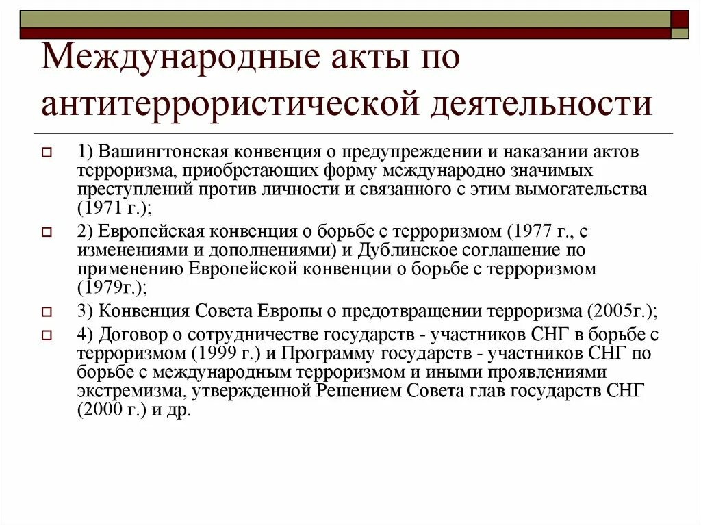 Международные правовые акты россии. Междунаролные акты ПСО. Международные акты. Правовые документы по антитеррористической деят. Международные правовые акты.