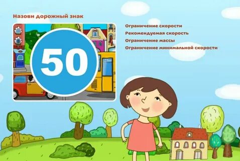 Включи про дорожный