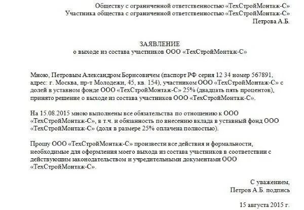 Решение о выходе образец. Заявление о выходе из состава учредителей. заявление о выходе из учредителей ооо. образец заявления на выход из состава учредителей ооо. образец заявления о выходе из состава учредителей ооо образец.