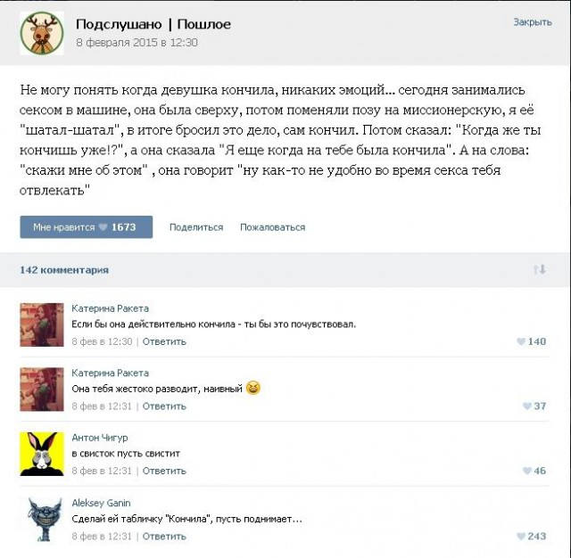 Как понять девичья. Подслушано с комментариями. подслушал интимный разговор. как понять когда девушка кончает. смешные комментарии в вк.