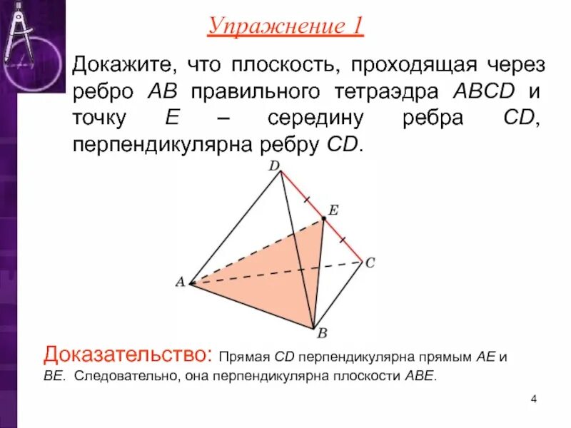 Докажите что в плоскости грани. Докажите что плоскость проходящая через ребро правильного. Плоскость проходящая через середину ребра. Докажите что плоскость проходящая через середины ребер. Доказательство правильного тетраэдра.