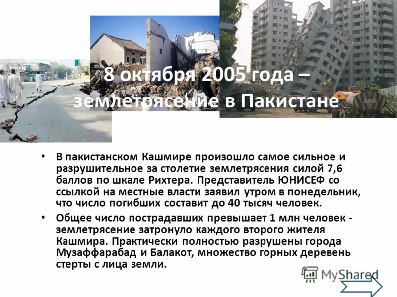 Землетрясение данные. 2005 Год. Землетрясение в Пакистане. 2005 Год: землетрясение в Кашмире. Октябрь 2005 Пакистан землетрясение.