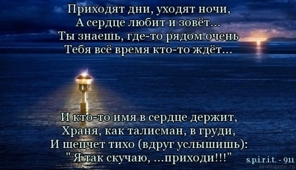 Песни ночь унеси меня туда. Приходящие уходящие стихотворение. Стихи для души и сердца. Стихи про сердце. Стихи про уходящий день.