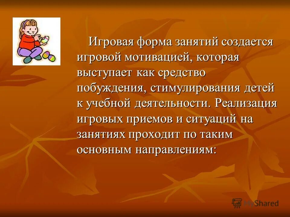 игровой мотив