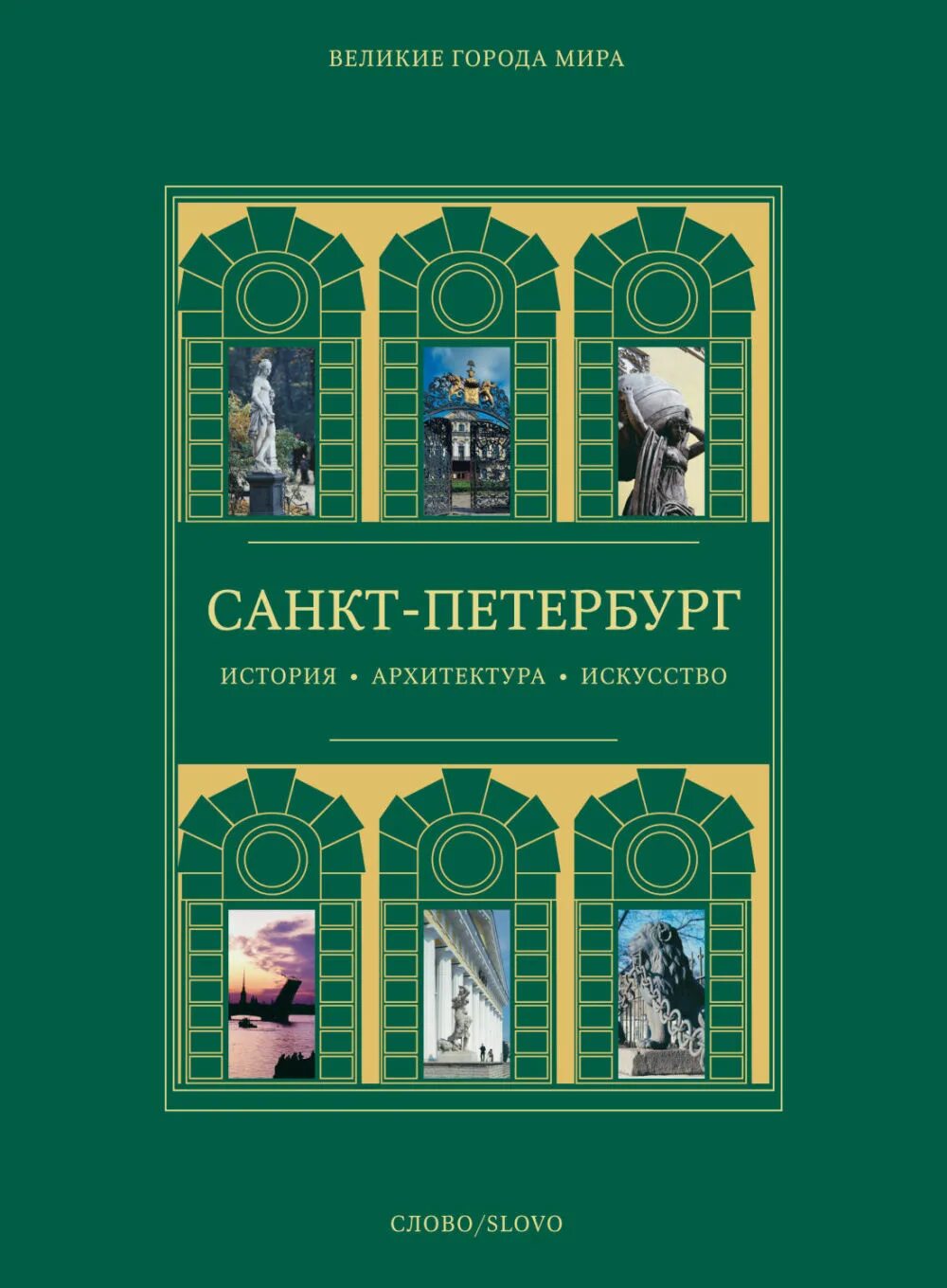 Санкт петербург издательства книг. Санкт Петербург слово Издательство. Альбом Санкт Петербург Издательство слово. Санкт -Петербург история и архитектура книга.