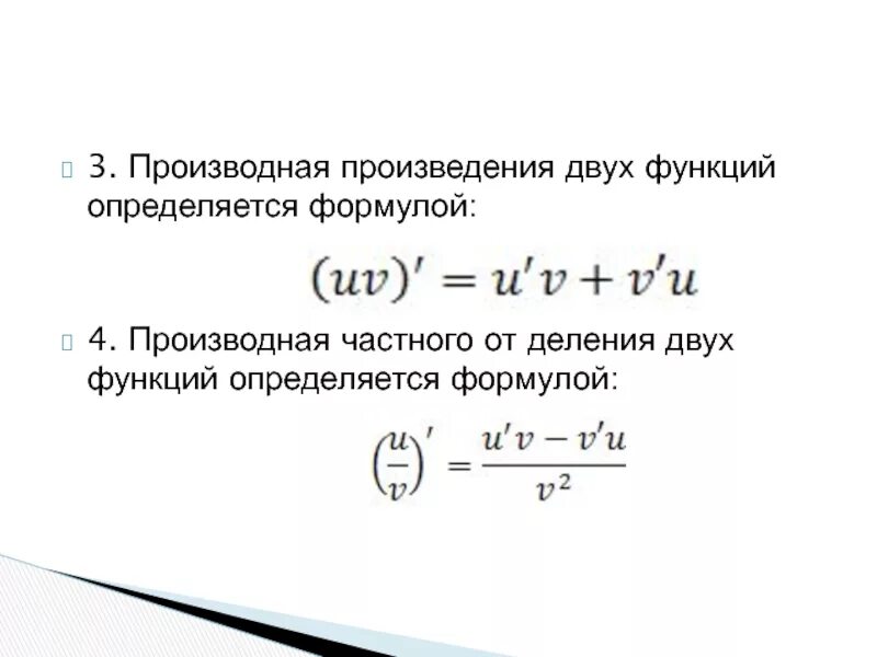 Произведение частных производных функций. Формула для производной отношения двух функций. Производная отношения двух функций. Производная функции равна пределу отношения. Формулы отношения производных.