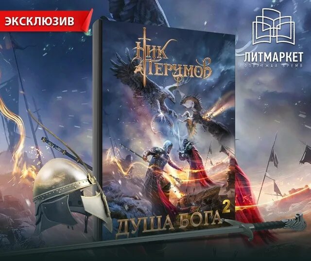 Читать книгу душа бога. Перумов ник гибель богов-2 душа бога 2. перумов душа бога. ракот владыка тьмы. ник перумов душа бога.