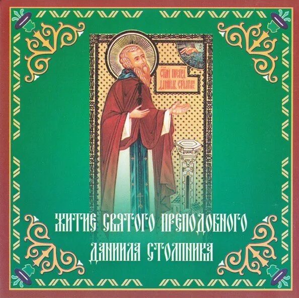 Житие святого даниила. Преподобный даниил столпник икона. даниил столпник житие. прп. дании́л столпник житие. тропарь даниилу столпнику.