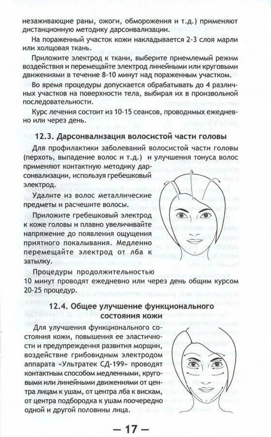 Дарсонваль показания к применению. Микротоки волосистой части головы. схема использования дарсонваль. инструкция пользования дарсонвалем. протокол применения дарсонваль.