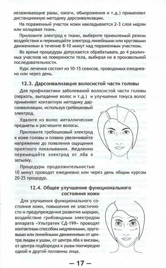 Сколько делать дарсонваль. Микротоки волосистой части головы. Схема использования дарсонваль. Протокол применения дарсонваль. Дарсонваль СД-199 инструкция.