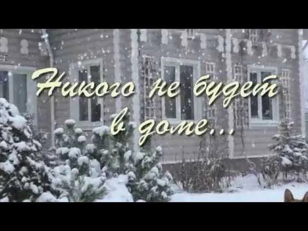 Тема стихотворения никого не будет в доме. Зимний день в сквозном проеме. Никого не будет в доме. Никого не будет в доме Пастернак. Стих никого не будет дома.