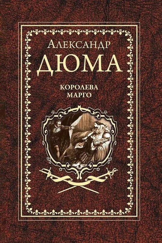 Дюма а. Книга обложка королева марго дюма. Дюма книги fb2. Классическая литература. Дюма книги fb2.