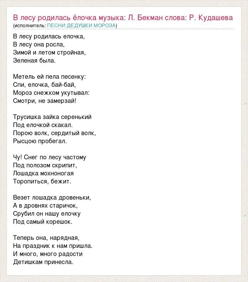 Музыка лесу родилась. В лесу родилась ёлочка слова. В лесу родилась елочка текси. В лесу родилась ёлочка текст. Слова песни в лесу родилась елочка.