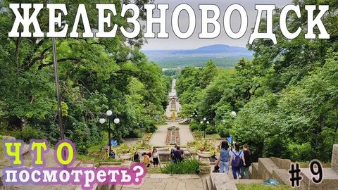 День города железноводск 2024