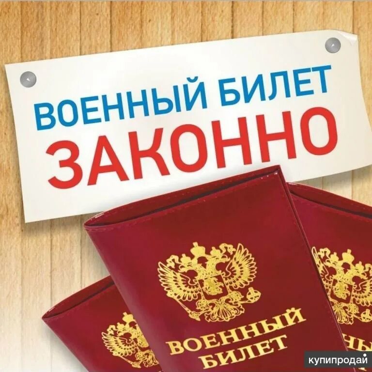 Юридическая помощь призывникам. Правовая помощь призывникам. Юридическая помощь призывникам. Военный билет законно. Военный билет освобождение от армии.