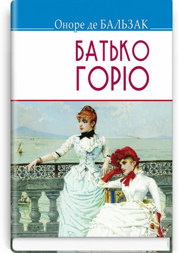 Книга отец горио. Бальзак о. "отец Горио". Отец Горио Оноре де Бальзак книга. Отец Горио Оноре де Бальзак иллюстрации.