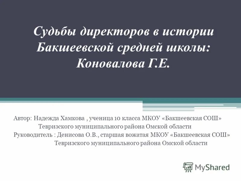 судьба быть руководителем. судьба быть руководителем. судьба быть руководителем. судьба директора вентокальдо. боу бакшеевская сош тевризского района.