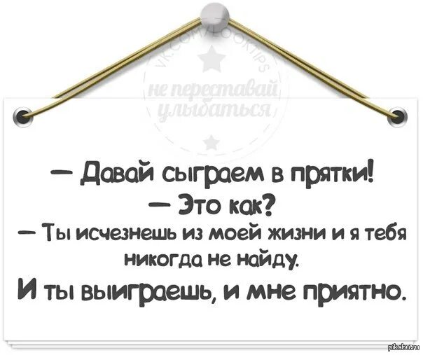 Давай сыграем в легко. Сыграем в ПРЯТКИ. Давай с тобой сыграем в ПРЯТКИ И Я. Давай сыграем в жизнь.