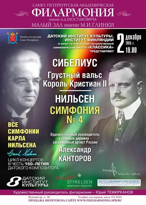 Концерты во владивостоке 2024 афиша. Афиша концерт филармония. Парижская филармония афиша. Малый зал филармонии афиша. Музыкальная Академия Сибелиуса.