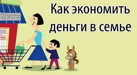 Сэкономили как писать