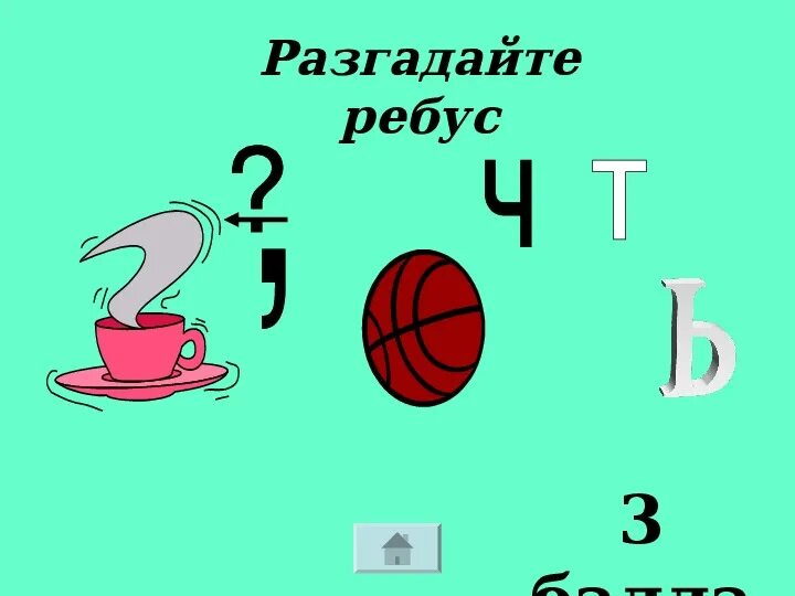 Ребусы про 8. Разгадай ребус. Разгадайте ребус. 3 Ребуса. Ребусы 8 класс.