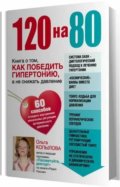 Книга гипертоника. Победить гипертонию. книжка гипертонии. давление 120 80 книга. я победил гипертонию.