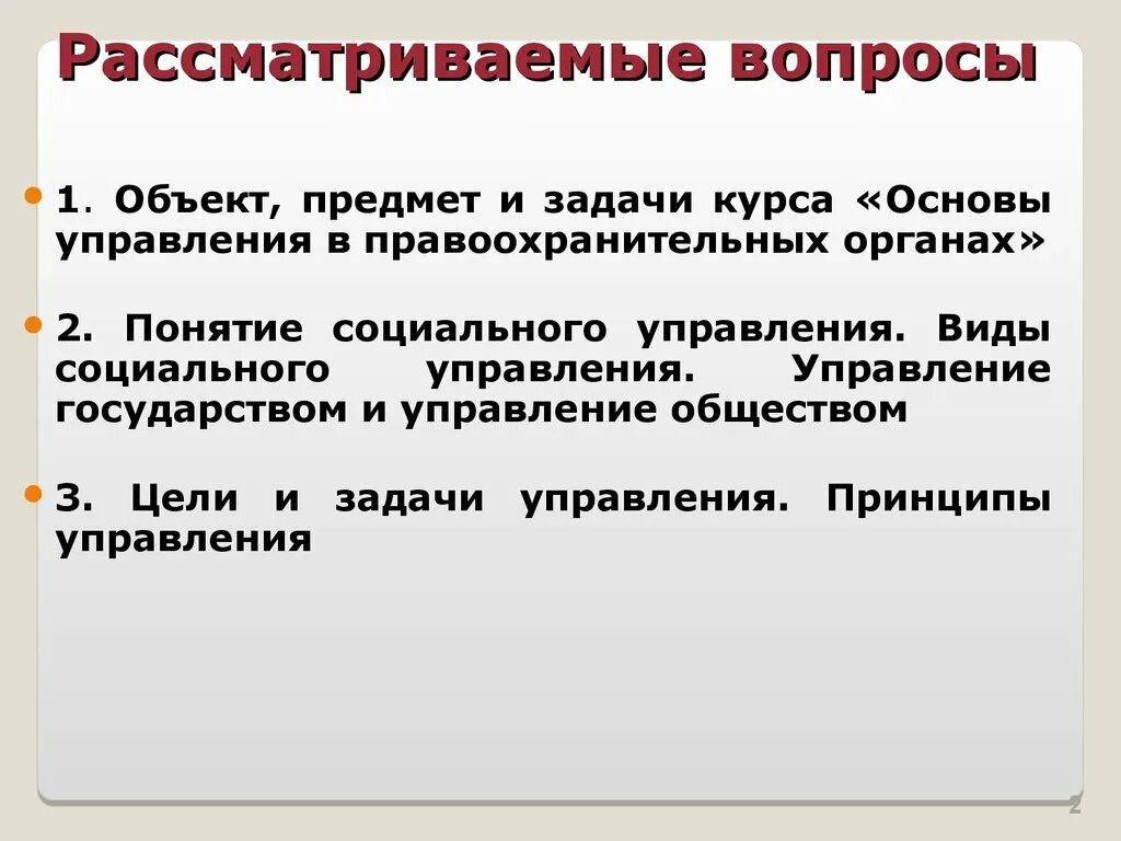 Социальное управление правоохранительных органов. Основы управления в правоохранительных органах. Основные принципы управления в правоохранительных органах. Компоненты управления в правоохранительных органах. Виды управления в правоохранительных органах доклад.