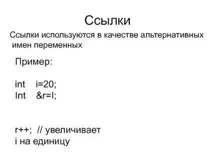 Имена ссылок