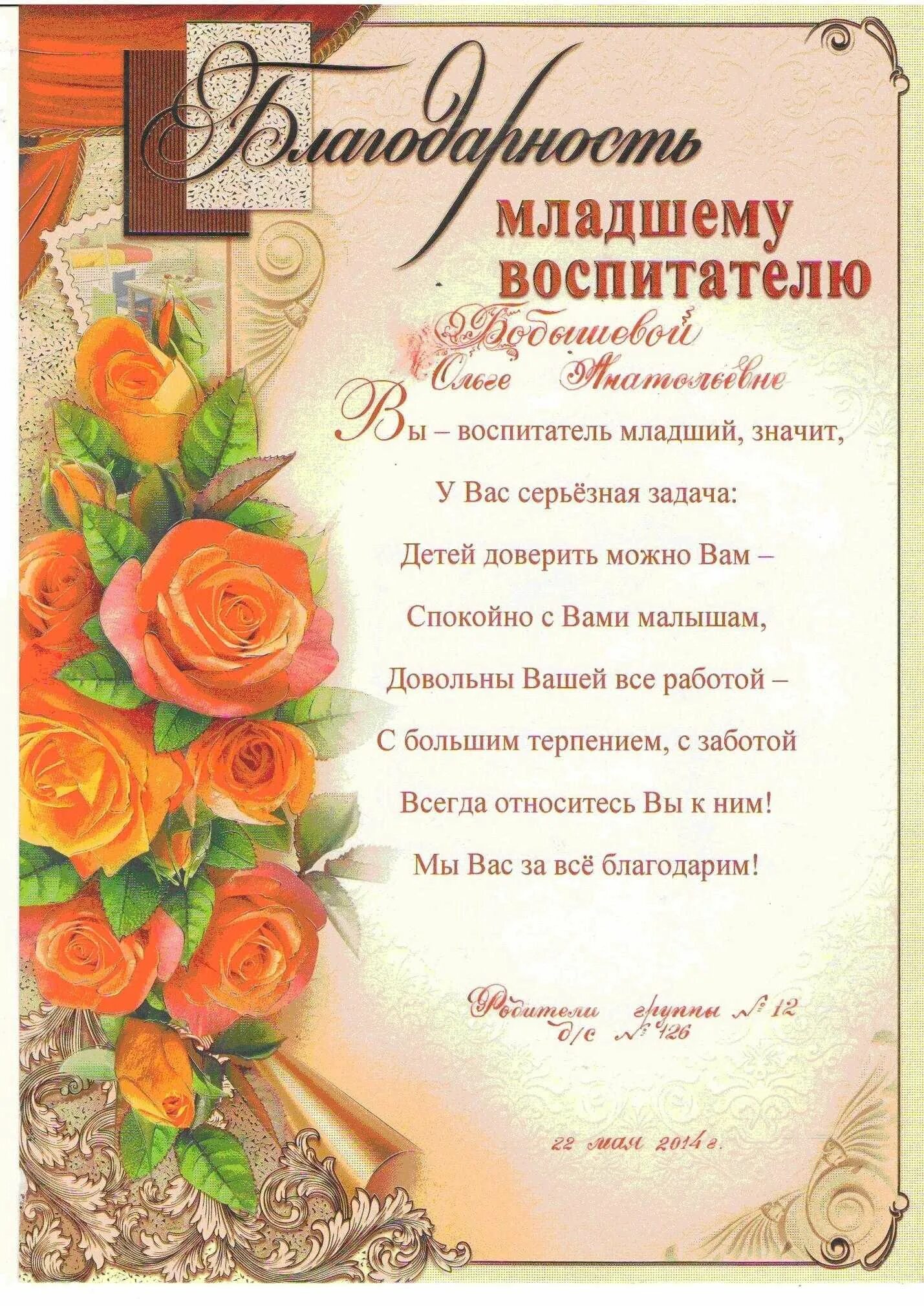 Благодарность завхозу сада. Поздравление с днём рождения младшему воспитателю детского сада. благодарность воспитателю детского сада. благодарность младшему воспитателю. благодарность младшему воспитателю детского.