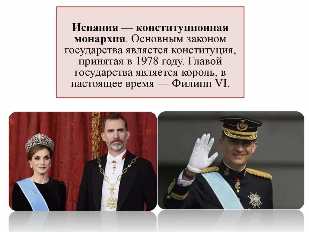 Испания правление страной. Конституция Испании 1978. Испания конституционная монархия. Конституционная монар. Глава государства в конституционной монархии.