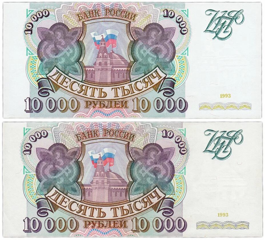 Купюра 10000 рублей 1993. Купюра 10000 рублей 1994 года. Банкнота 10000 рублей 1993 года. Банкнота 100000 рублей 1993.