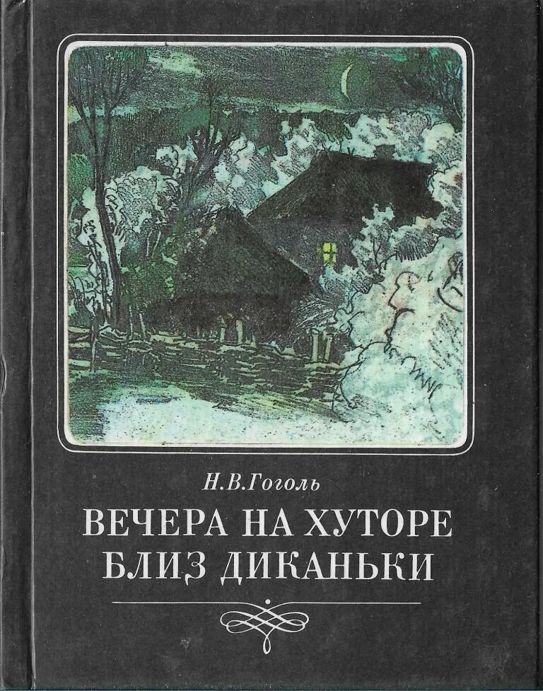 Вечера на хуторе близ диканьки гоголь читать