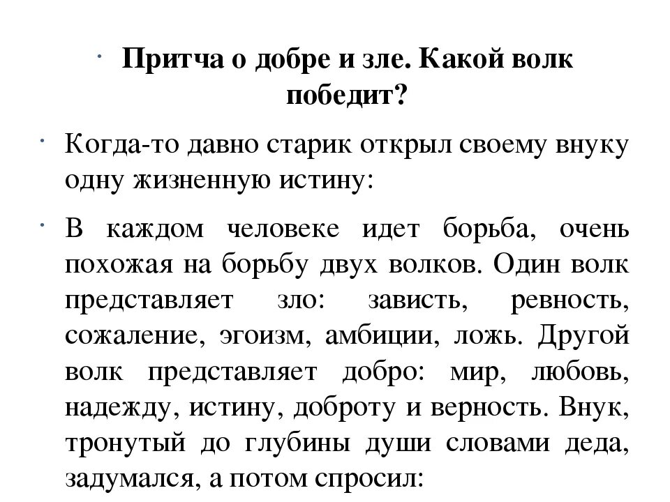 Притча о добре и зле. Притча о добре. Притча о добре короткая. Притча о доброте для детей.