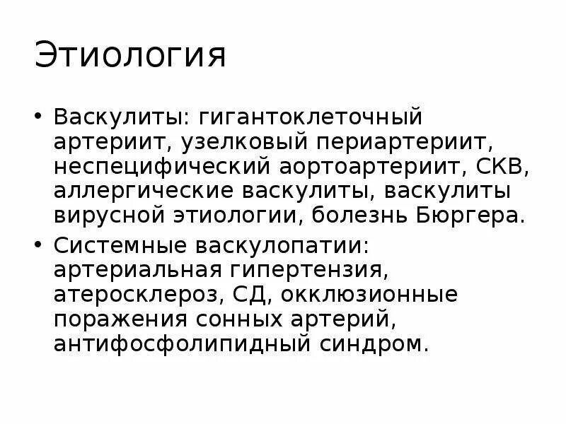 Васкулопатия это. Системные васкулиты этиология. Узелковый периартериит этиология. Гигантоклеточный артериит этиология. Патогенез васкулопатии.