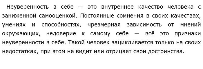 Неуверенность в себе сочинение. Сочинение на тему неуверенность в себе 9.3. Неуверенность в себе определение. Неуверенность в себе это определение для сочинения 9.3. Неуверенность проблема древняя однако она привлекла