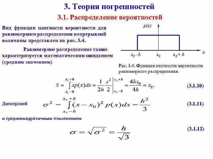 Моменты распределения вероятностей. Теоретическая погрешность формула. Формула вероятности равномерного распределения. Ошибки в теории погрешности. Основы теории погрешностей измерений.