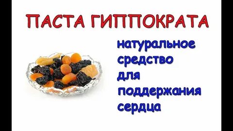 Паста для сердца