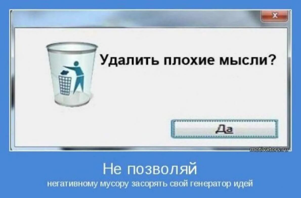 Удалить плохие мысли. Убери плохие мысли. Удалить плохое настроение. Прочь плохие мысли. Приходят плохие мысли