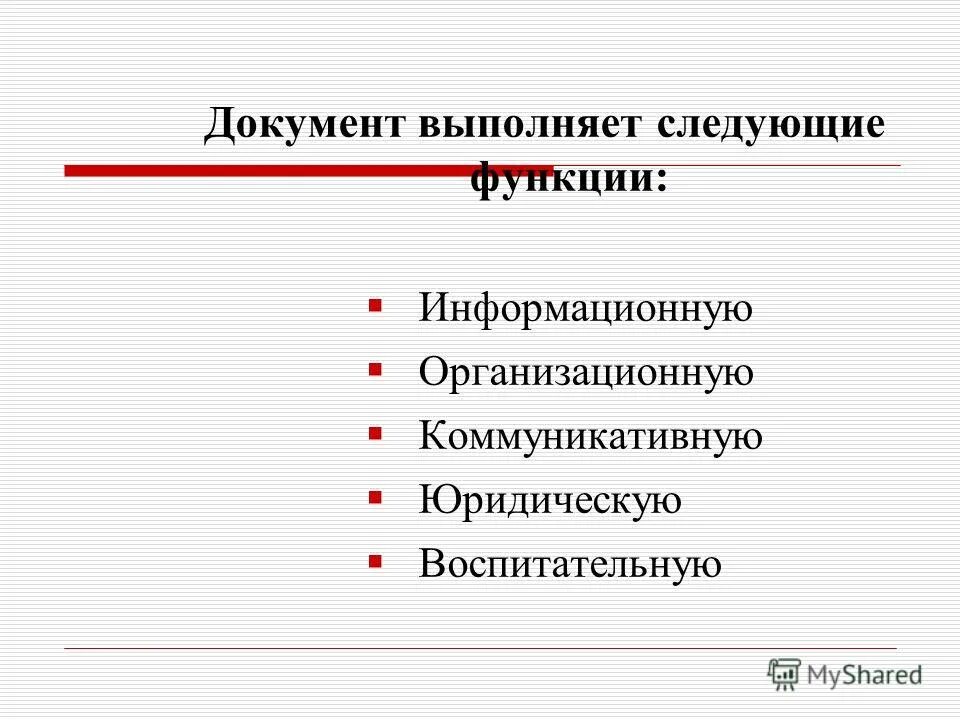 Документ выполняет следующие функции. Специальные функции документа. Перечислите функции документа. Функции документа. Документ выполняет следующие функции.
