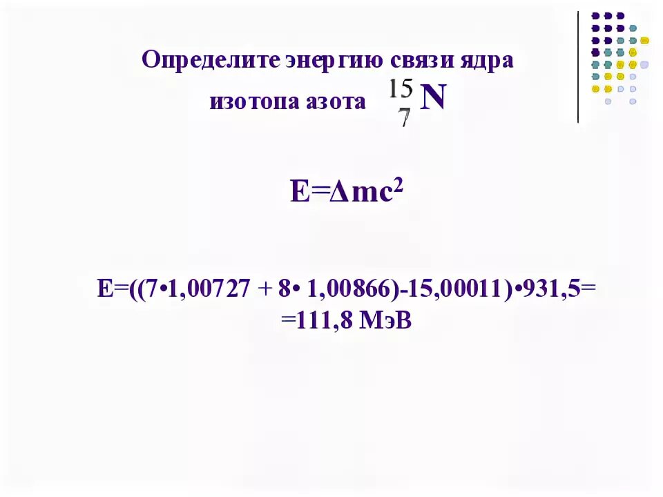 Удельная энергия связи ядра атома азота 15. Энергия связи ядра азота 15 7. Вычислите энергию связи ядра азота. Определить энергию связи ядра.