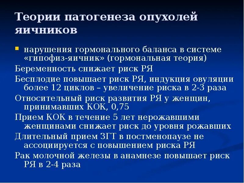 Патогенез доброкачественных опухолей яичников. Этиопатогенез опухолей яичников. Этиология опухолей яичников. Опухоли яичников патогенез. Менопаузы раку яичников раку