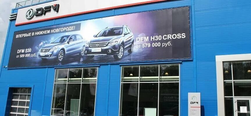 DFM Нижний Новгород. Dongfeng дилерский центр. АВТОТЕХИНВЕСТ Серпухов. Автолига салехард