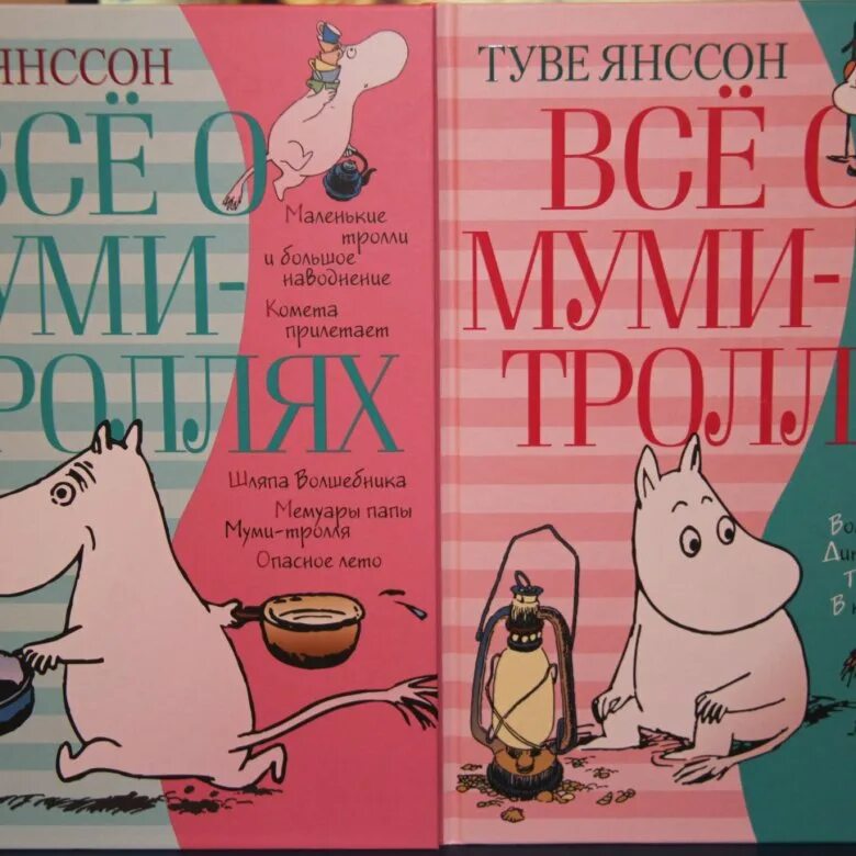 Туве Янссон все о Муми-троллях. Книжка про Муми троллей. Книга про Муми троллей Туве Янссон. Туве Янсон Мумий Тролль обложка. Книги про муми троллей