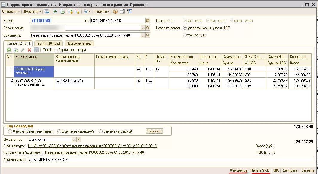 Корректирующий документ в 1с. Универсальный корректировочный документ. Корректировка реализации. Форма корректировочной реализации. Корректировочный счет покупателю в 1с 8.3