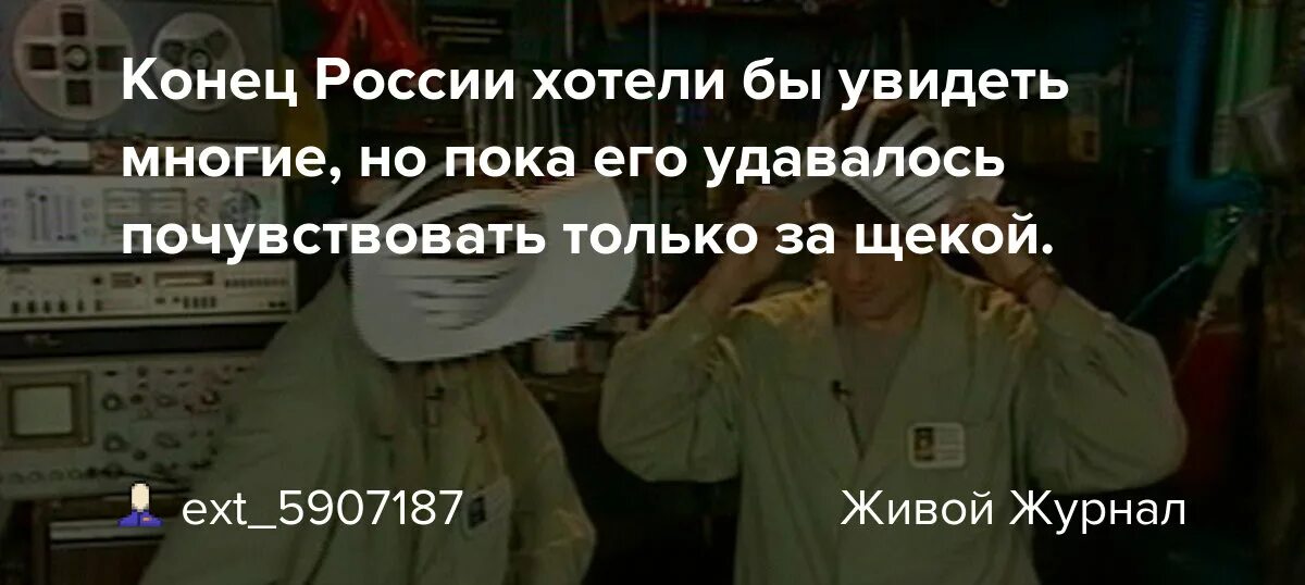 Хотелось бы видеть вас на праздничном мероприятии. Многие хотят увидеть конец России. Хотели увидеть конец России. Конец России хотели бы увидеть многие но. Конец России хотят уидеть многие.