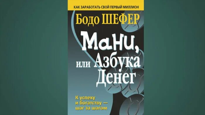 Книга азбука денег. Азбука денег Бодо Шефер. Книга мани или Азбука. Книга мани мани. Иллюстрации к книге мани или Азбука денег.