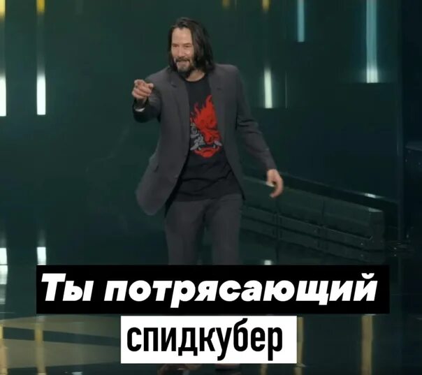 Ты потрясающий нет ты потрясающий показывает друг на друга. Вы потрясающие мем. Скорпион цитаты. Я тебя люблю мем. Киану ривз ты потрясающий.