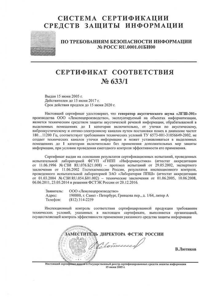 Виды сертификации средств защиты информации. ГШ-2500 сертификат ФСТЭК. Сертификат ФСТЭК России на Генератор гамма-гш18. Генератор шума ГШ-2500 сертификат ФСТЭК. Sel SP-157 сертификат ФСТЭК.