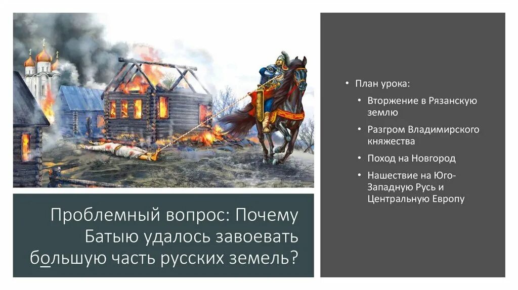 Батыево Нашествие на Русь Русь. Разгром Владимирского княжества Батыем. Вторжение в Рязанскую землю. Вторжение в Рязанскую землю 6 класс. Почему батый не пошел на новгород